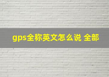 gps全称英文怎么说 全部